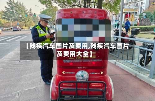 【残疾汽车图片及费用,残疾汽车图片及费用大全】