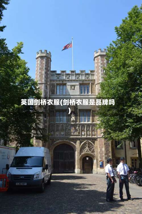 英国剑桥衣服(剑桥衣服是品牌吗)-第2张图片