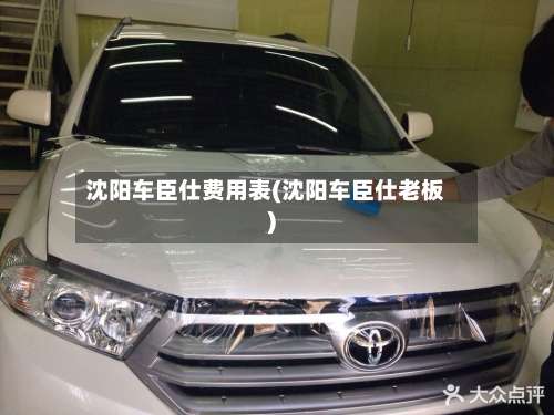 沈阳车臣仕费用表(沈阳车臣仕老板)