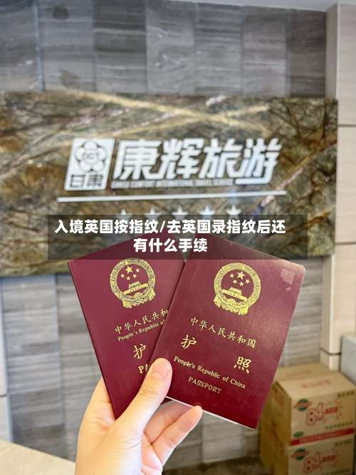 入境英国按指纹/去英国录指纹后还有什么手续-第2张图片