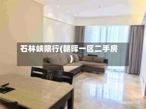 石林峡限行(朝晖一区二手房)-第2张图片