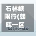 石林峡限行(朝晖一区二手房)