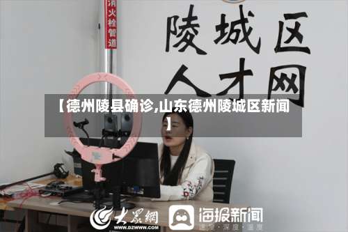 【德州陵县确诊,山东德州陵城区新闻】