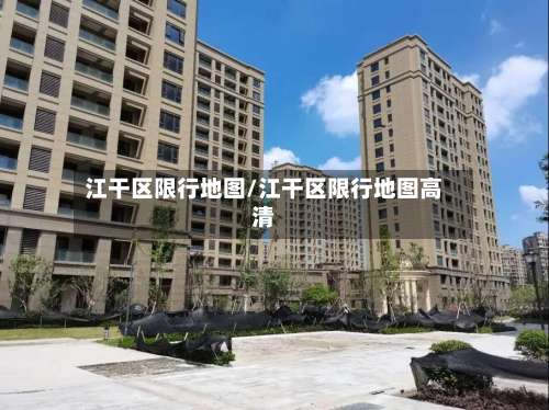 江干区限行地图/江干区限行地图高清