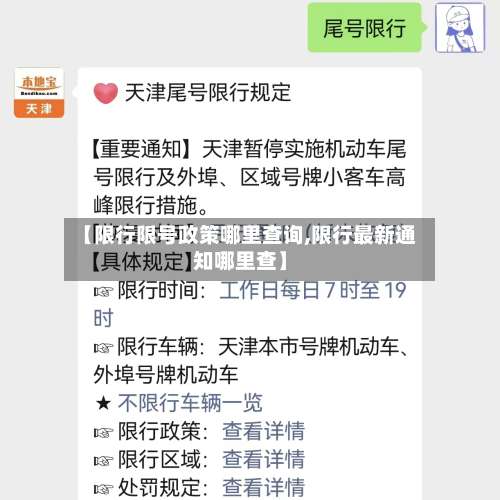 【限行限号政策哪里查询,限行最新通知哪里查】