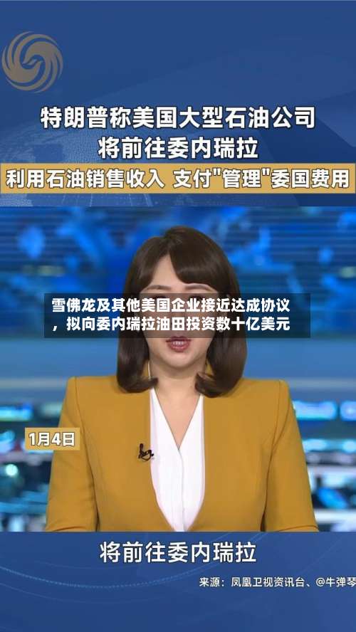 雪佛龙及其他美国企业接近达成协议	，拟向委内瑞拉油田投资数十亿美元-第1张图片