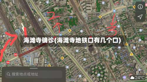 海滩寺确诊(海滩寺地铁口有几个口)