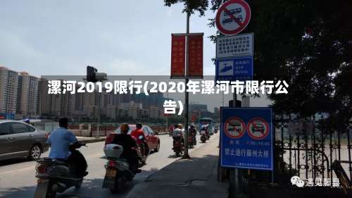 漯河2019限行(2020年漯河市限行公告)