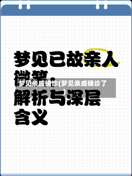 梦见亲戚确诊(梦见亲戚确诊了)