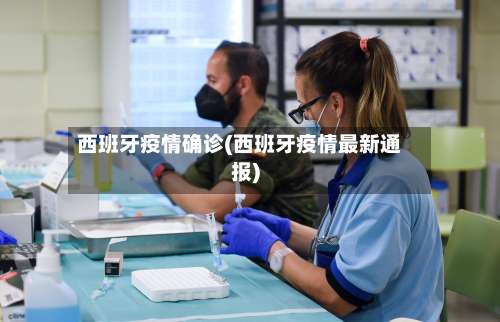 西班牙疫情确诊(西班牙疫情最新通报)