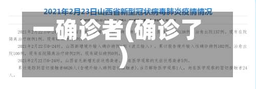 一确诊者(确诊了)