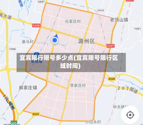 宜宾限行限号多少点(宜宾限号限行区域时间)-第2张图片