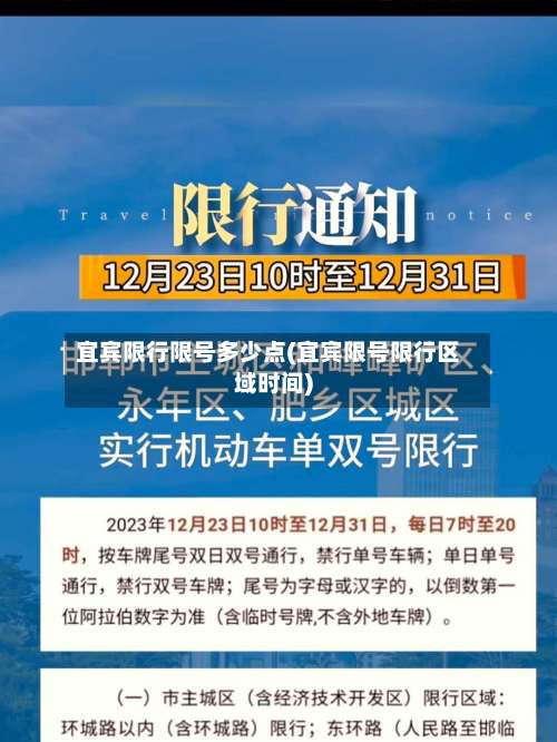 宜宾限行限号多少点(宜宾限号限行区域时间)-第3张图片
