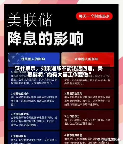 沃什表示，如果通胀不能迅速回落，美联储将“尚有大量工作要做”-第2张图片