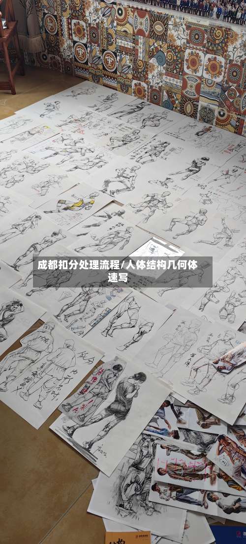 成都扣分处理流程/人体结构几何体速写-第3张图片