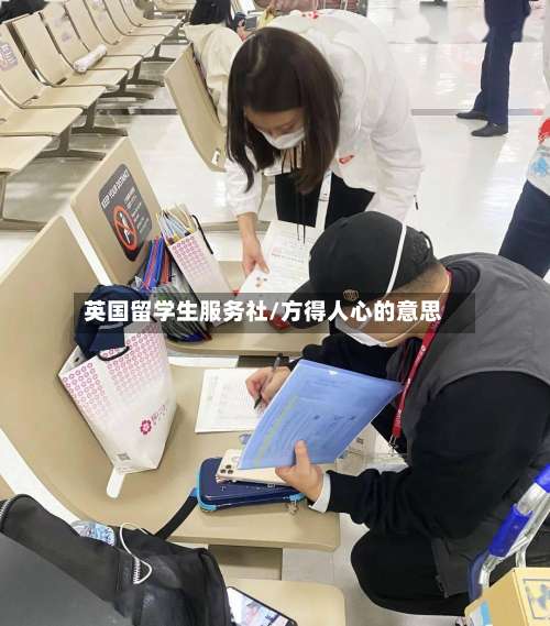 英国留学生服务社/方得人心的意思
