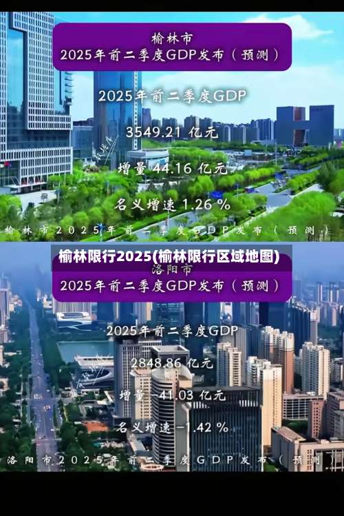 榆林限行2025(榆林限行区域地图)-第2张图片