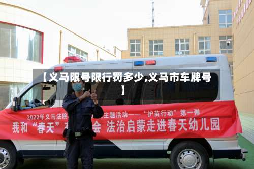 【义马限号限行罚多少,义马市车牌号】-第2张图片