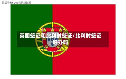 英国签证和比利时签证/比利时签证好办吗-第2张图片