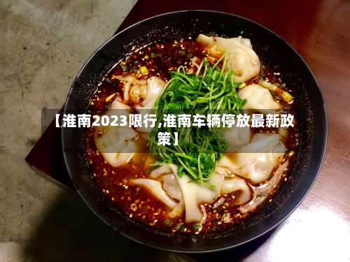 【淮南2023限行,淮南车辆停放最新政策】