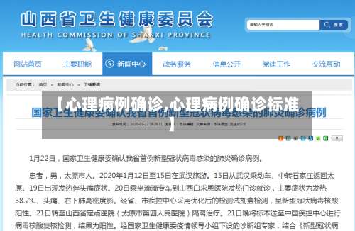 【心理病例确诊,心理病例确诊标准】