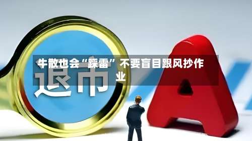 牛散也会“踩雷” 不要盲目跟风抄作业-第3张图片