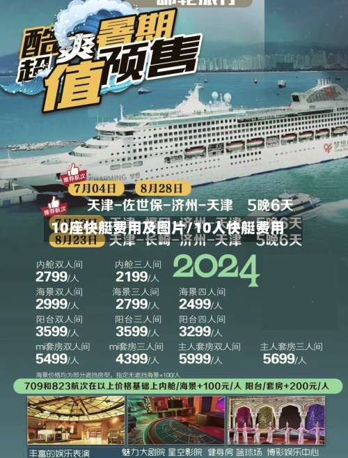 10座快艇费用及图片/10人快艇费用