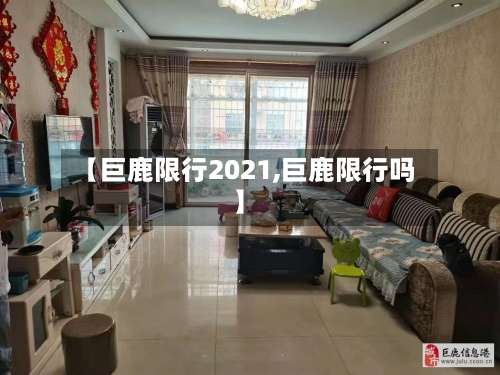 【巨鹿限行2021,巨鹿限行吗】