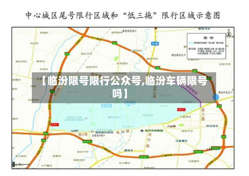 【临汾限号限行公众号,临汾车辆限号吗】-第2张图片