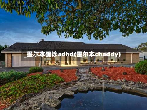 _墨尔本确诊adhd(墨尔本chaddy)-第2张图片