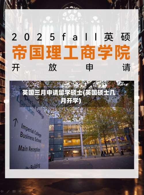英国三月申请留学硕士(英国硕士几月开学)
