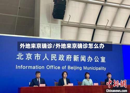 外地来京确诊/外地来京确诊怎么办-第2张图片