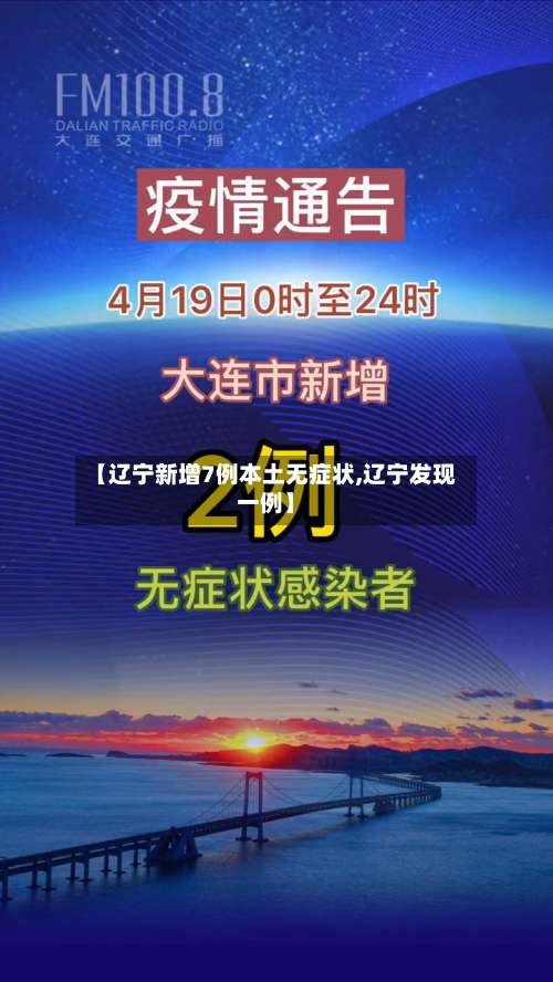 【辽宁新增7例本土无症状,辽宁发现一例】-第2张图片