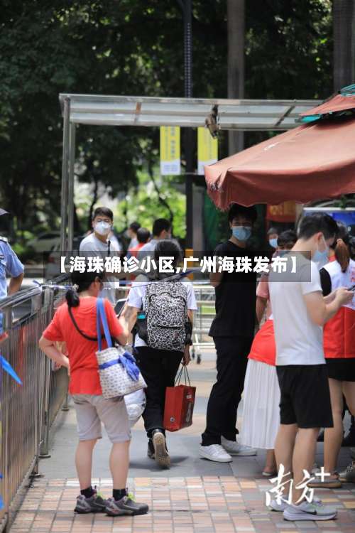 【海珠确诊小区,广州海珠发布】