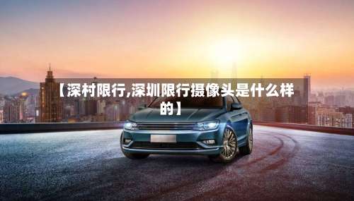 【深村限行,深圳限行摄像头是什么样的】-第3张图片