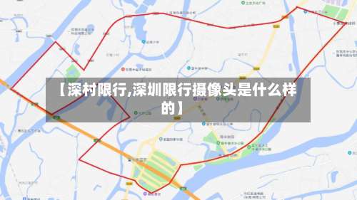 【深村限行,深圳限行摄像头是什么样的】-第2张图片