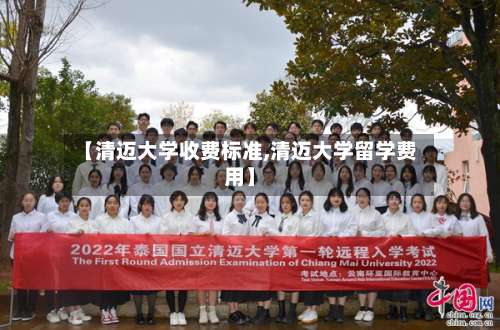 【清迈大学收费标准,清迈大学留学费用】