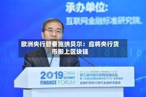 欧洲央行管委施纳贝尔：应将央行货币搬上区块链