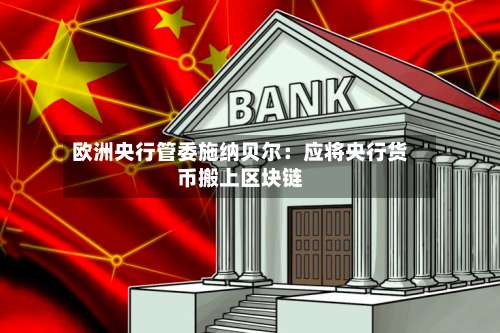 欧洲央行管委施纳贝尔:应将央行货币搬上区块链-第2张图片