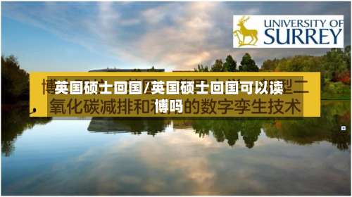 英国硕士回国/英国硕士回国可以读博吗-第2张图片