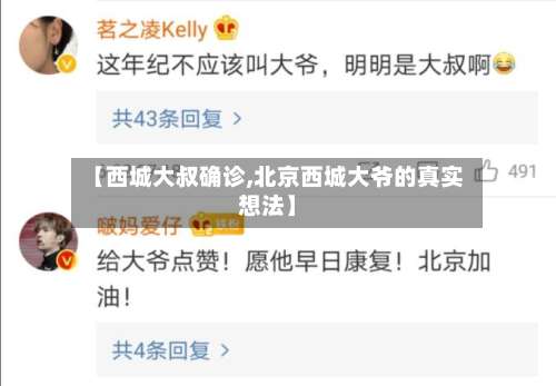 【西城大叔确诊,北京西城大爷的真实想法】