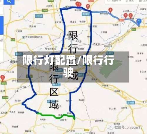 限行灯配置/限行行驶