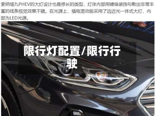 限行灯配置/限行行驶-第3张图片
