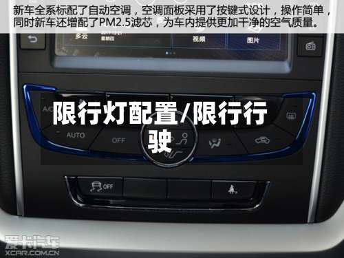 限行灯配置/限行行驶-第2张图片