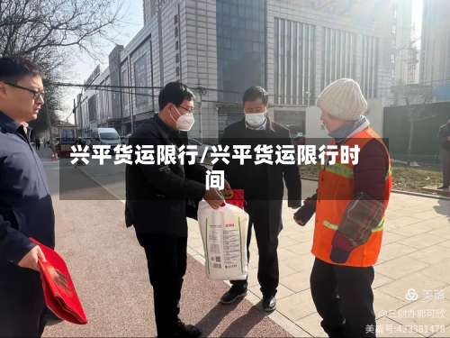 兴平货运限行/兴平货运限行时间-第3张图片