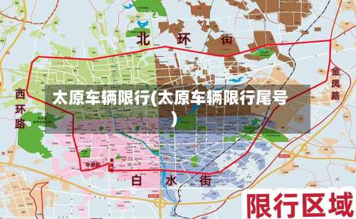 太原车辆限行(太原车辆限行尾号)-第3张图片