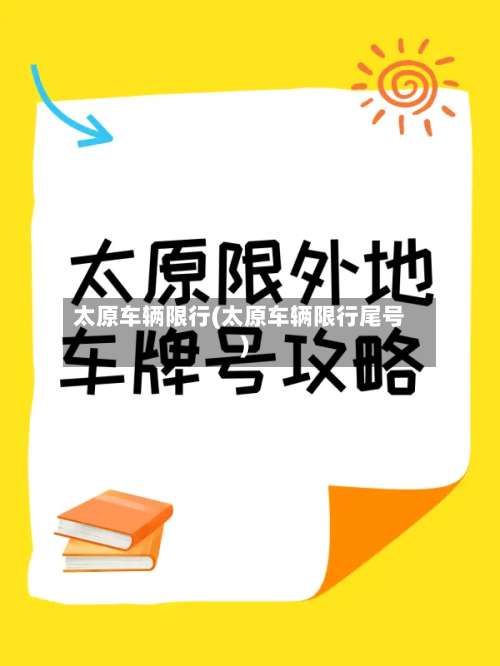 太原车辆限行(太原车辆限行尾号)