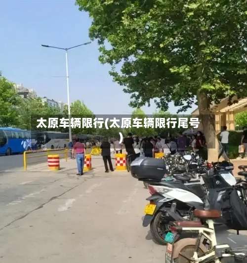 太原车辆限行(太原车辆限行尾号)-第2张图片