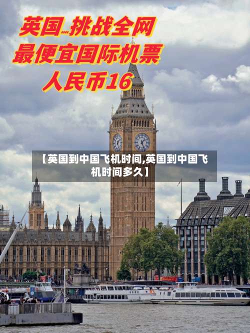【英国到中国飞机时间,英国到中国飞机时间多久】-第3张图片