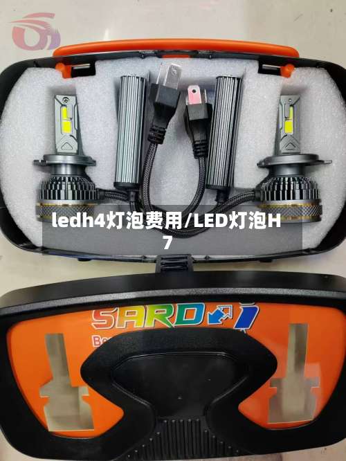 ledh4灯泡费用/LED灯泡H7